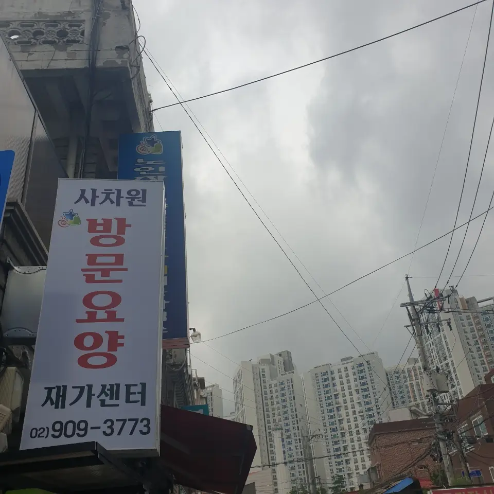 방문요양 사차원재가 센터