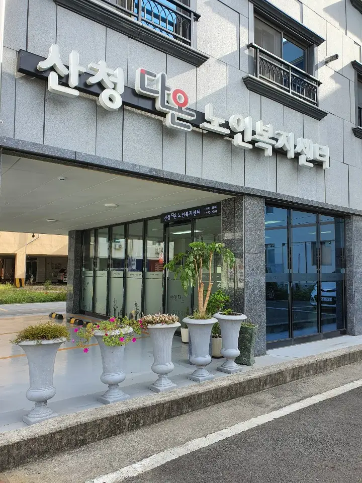 산청다온노인복지센터 사진