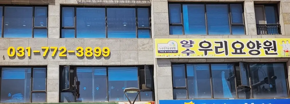 요양원외부전경
