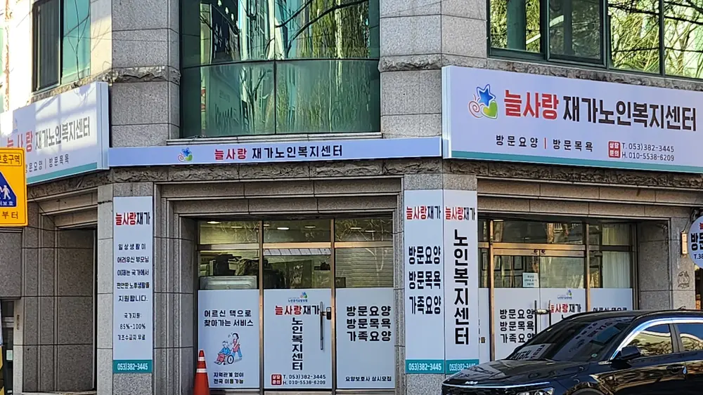 늘사랑재가노인복지센터 외부