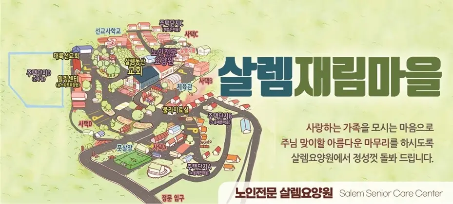 우리 요양원이 있는 살렘마
