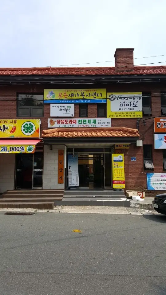 보은재가복지센터 입구