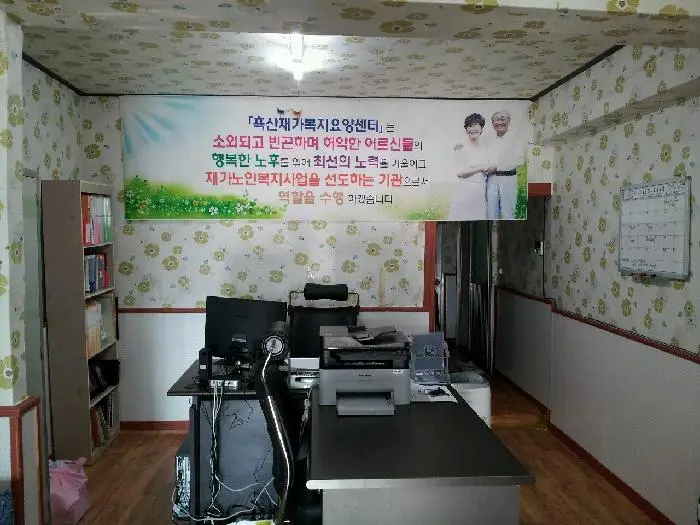 흑산재가복지요양센터 사진