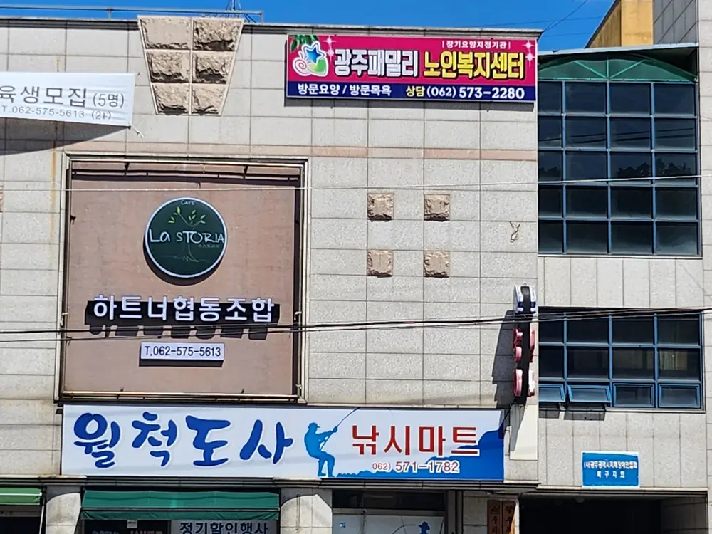 광주패밀리노인복지센터