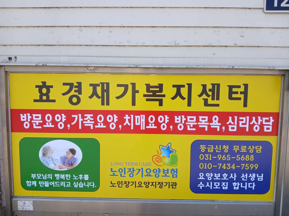 효경재가복지센터전경