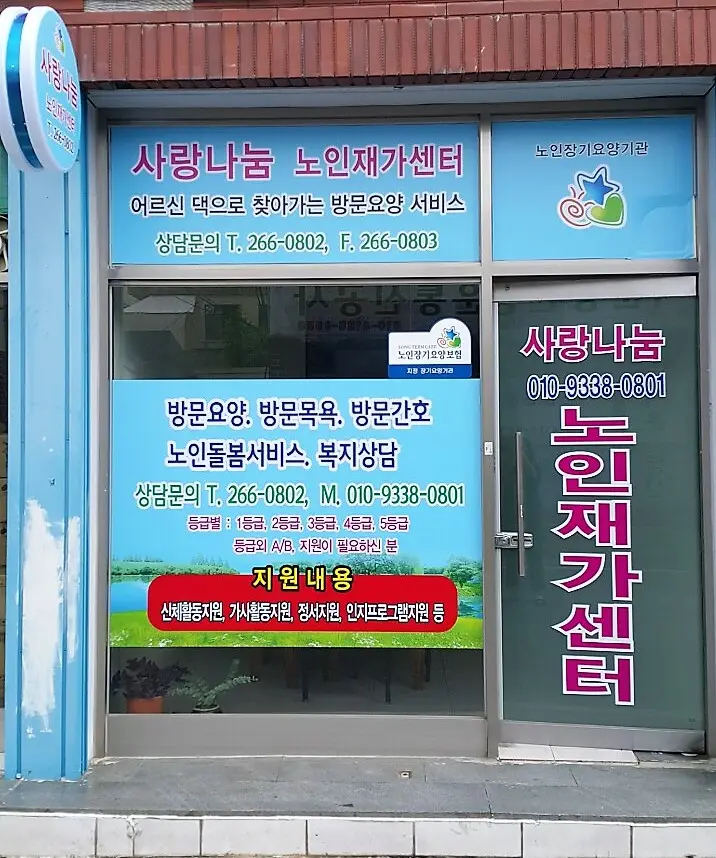 사랑나눔노인재가센터 사진