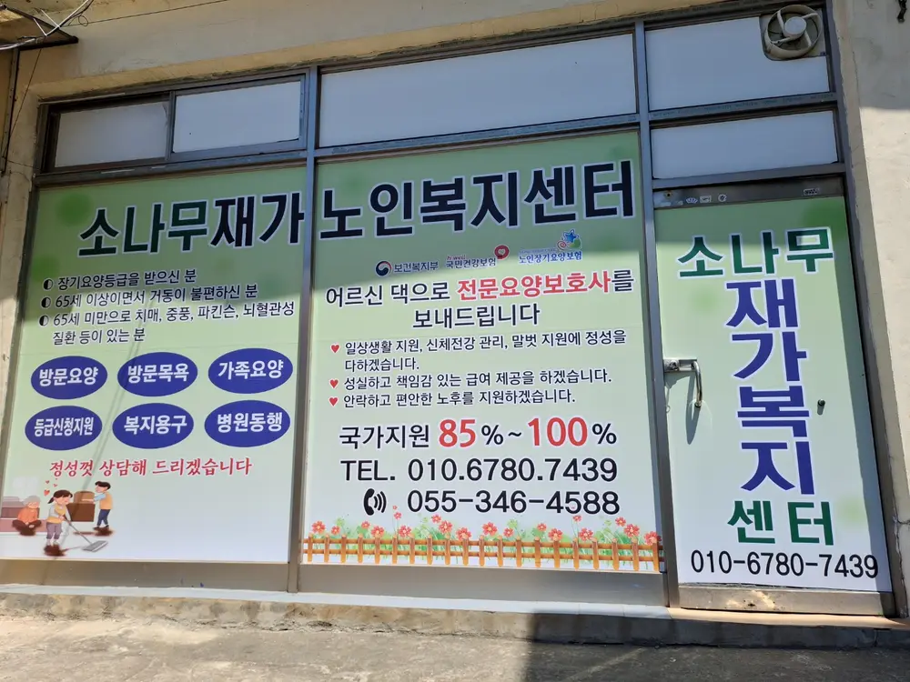 소나무재가노인복지센터 전경