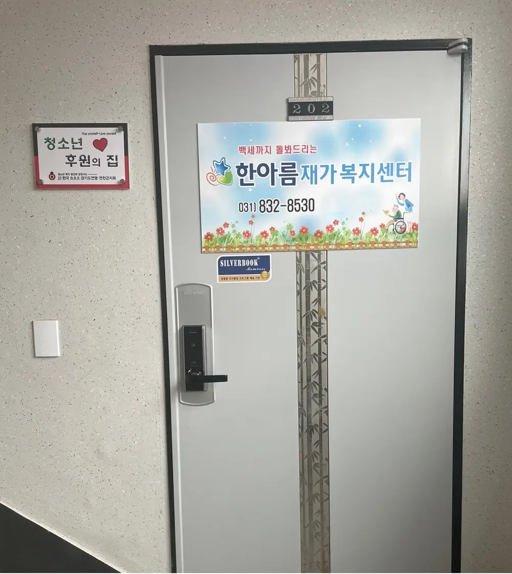 한아름재가복지센터 사진