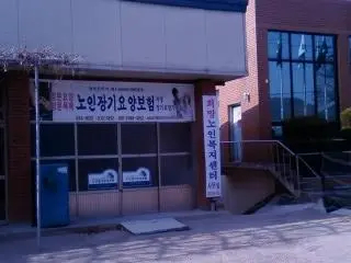 희망노인복지센터 사진