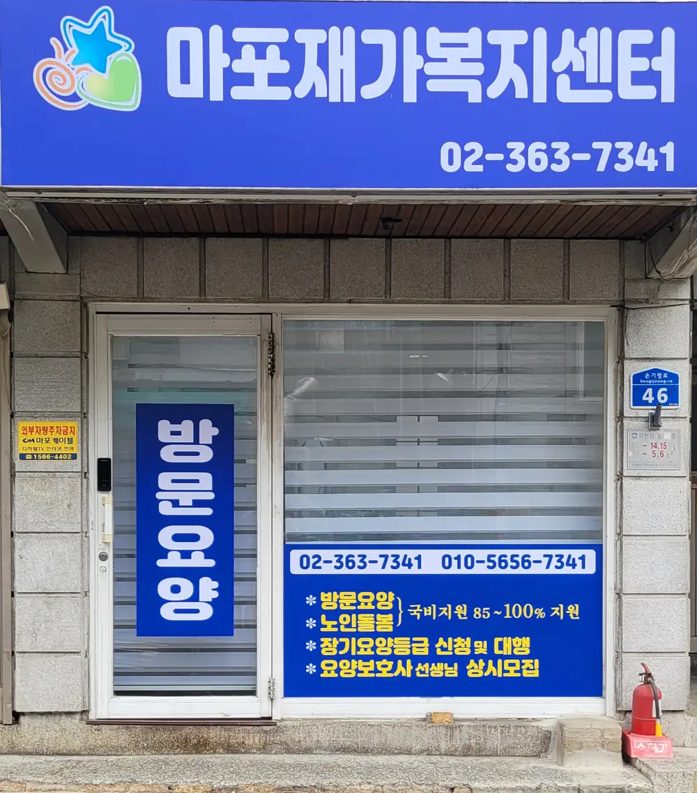 마포재가복지센터 사진
