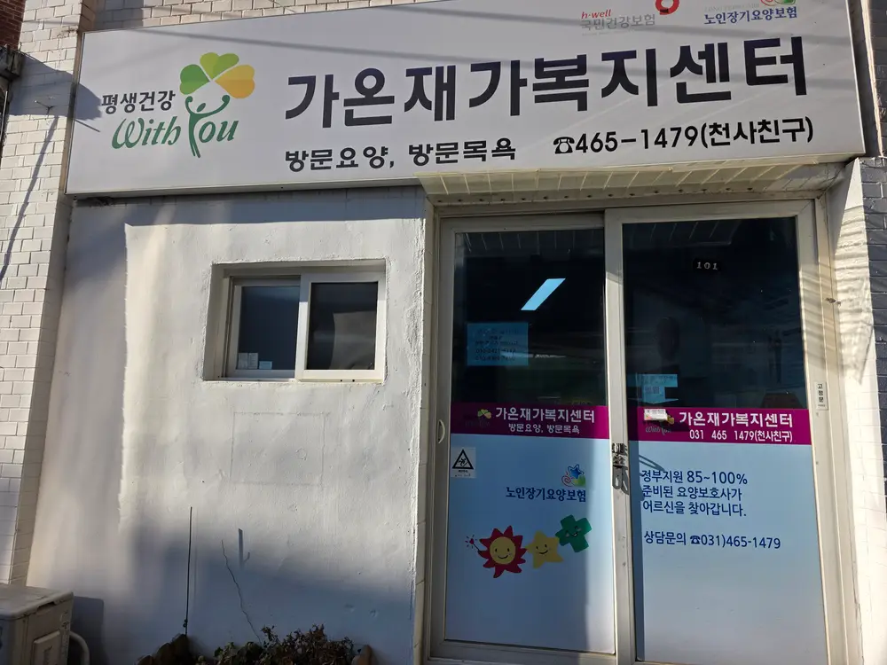 가온재가 복지센터입니다