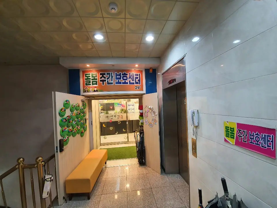 돌봄주간보호센터 사진