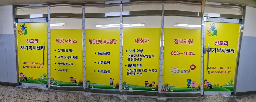 신모라재가복지센터 사진