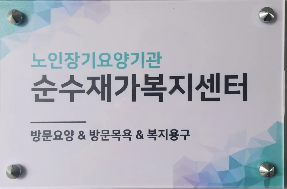 순수재가복지센터 사진