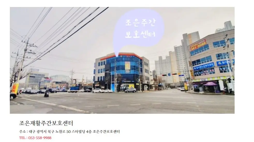 조은주간보호센터 전경