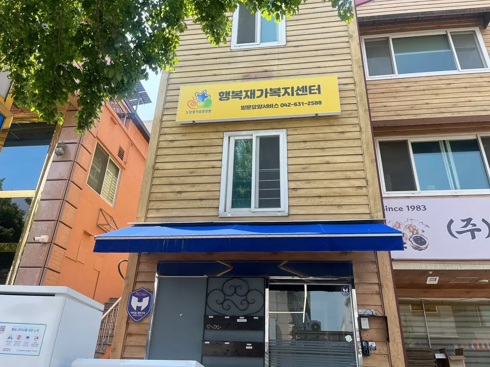 행복재가복지센터 사진