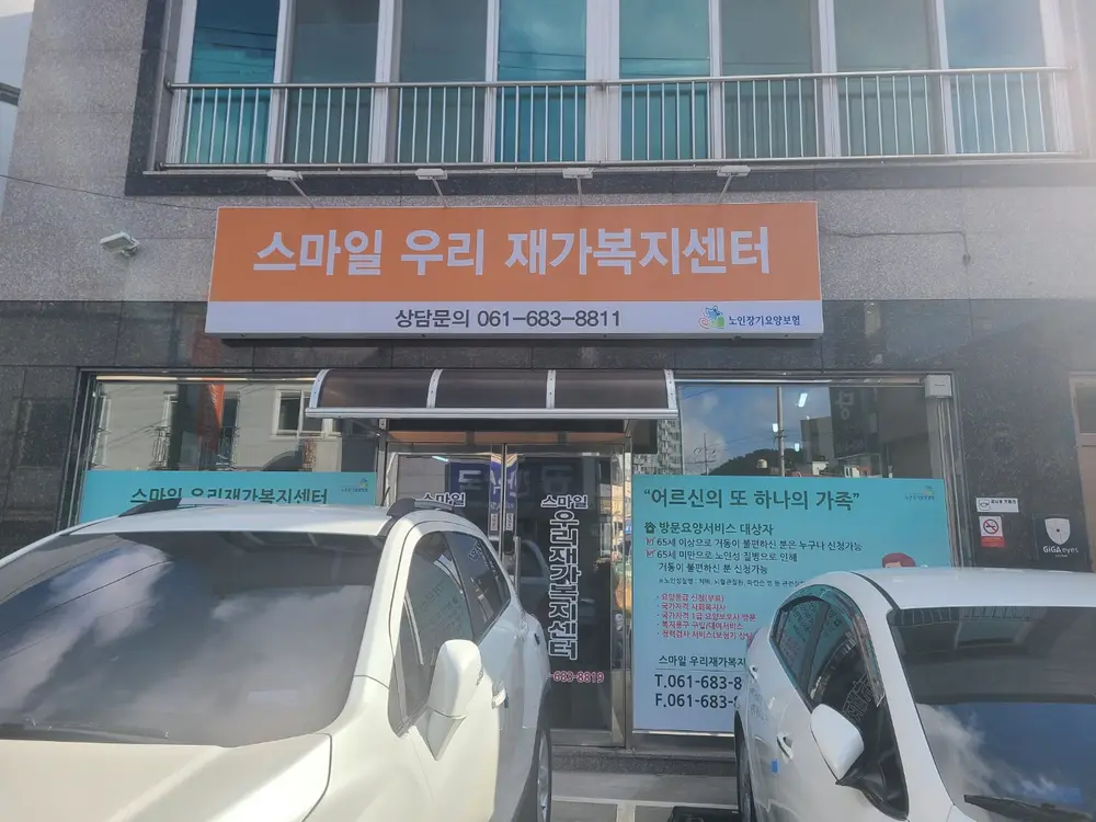 스마일우리재가복지센터 사진