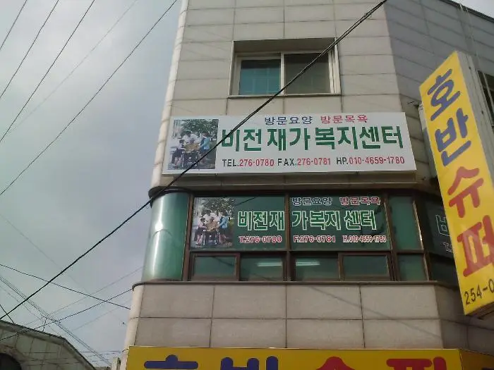 비전재가복지센터 사진