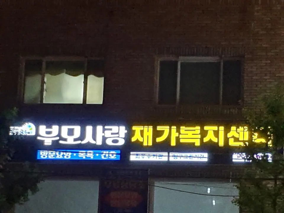 부모사랑재가복지센터 사진