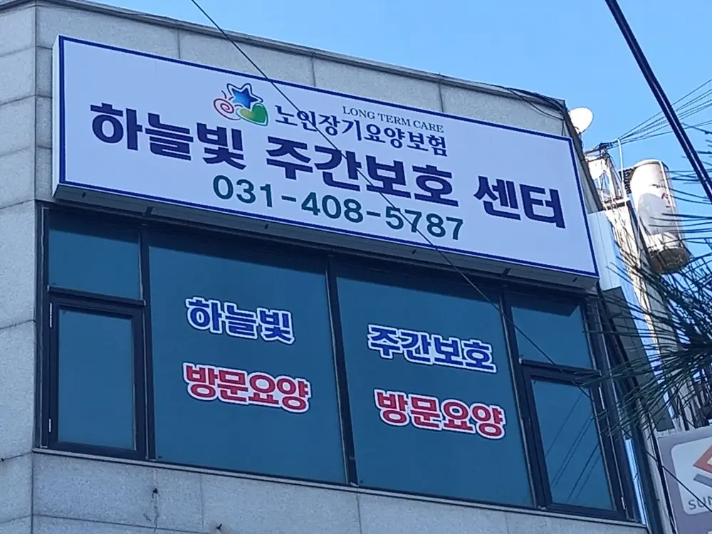 하늘빛재가복지센터 사진