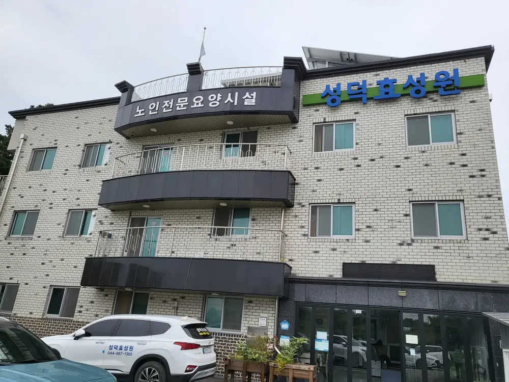 성덕효성원 전경