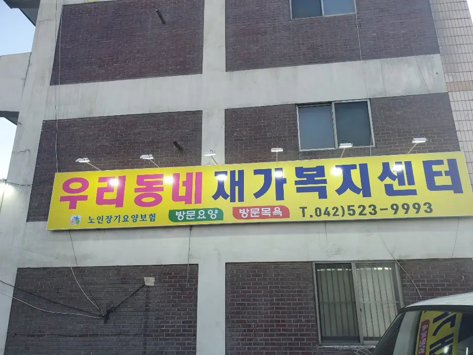 우리동네재가복지센터 사진