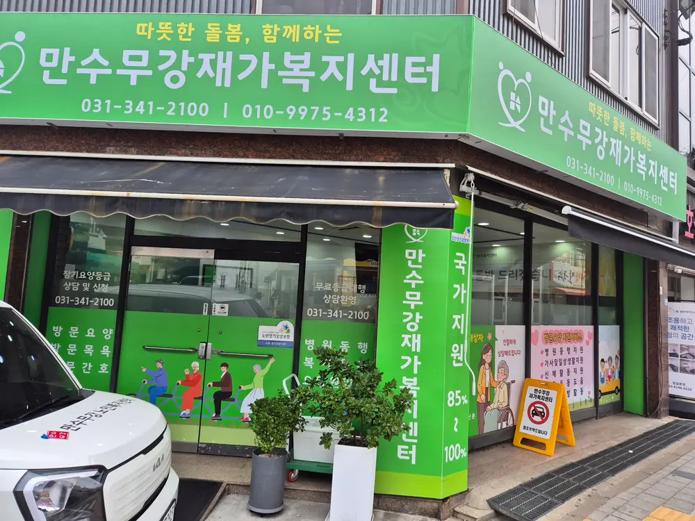 만수무강재가복지센터 사진