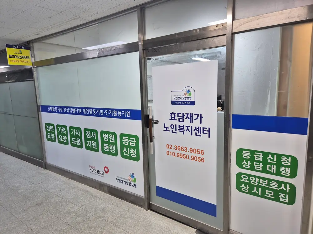 효담재가노인복지센터 사진