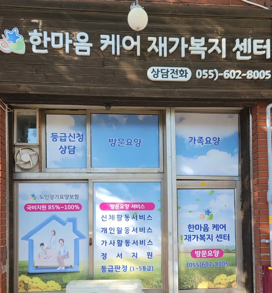 한마음케어재가복지센터 사진