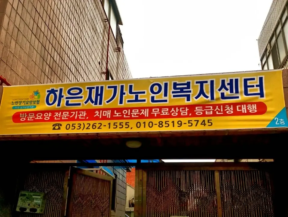 하은재가노인복지센터