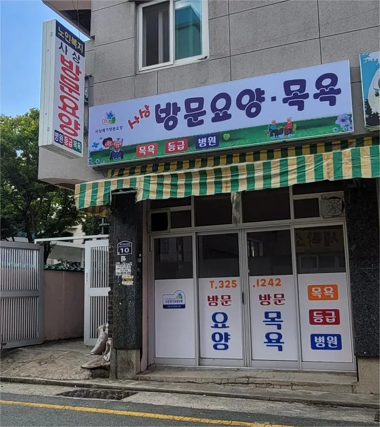 사상재가방문요양센터 사진