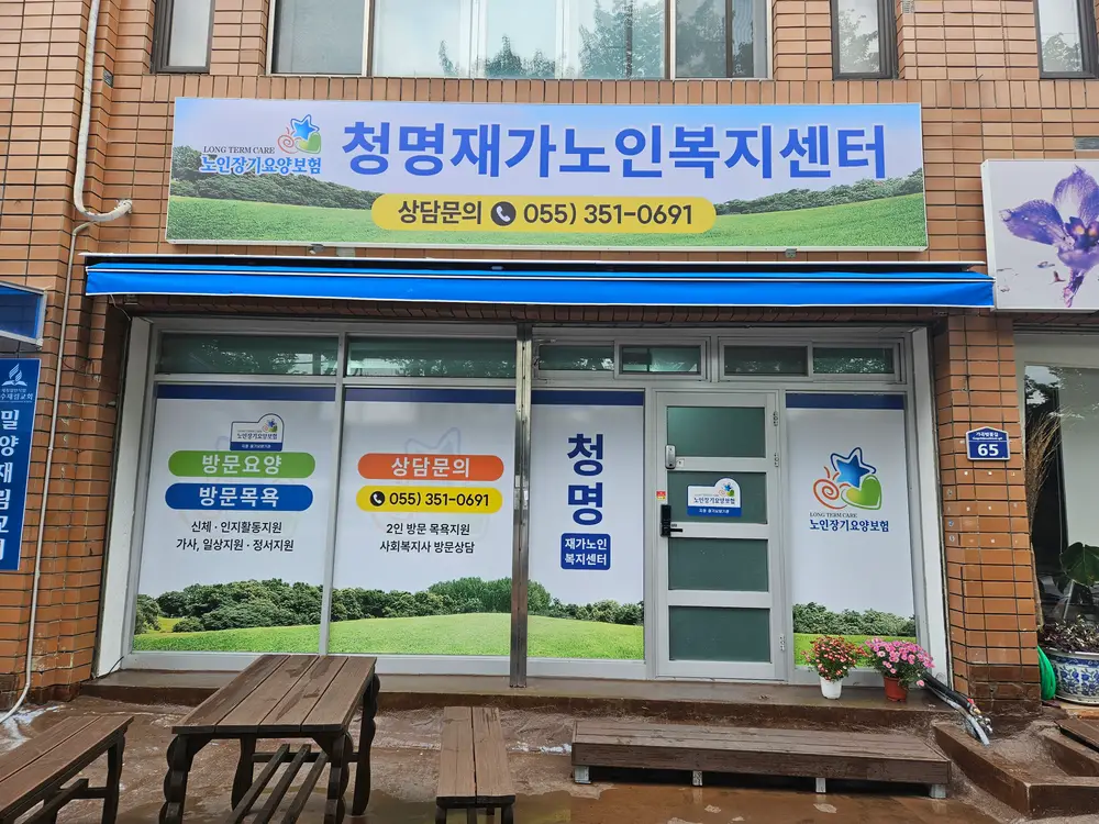 청명재가노인복지센터