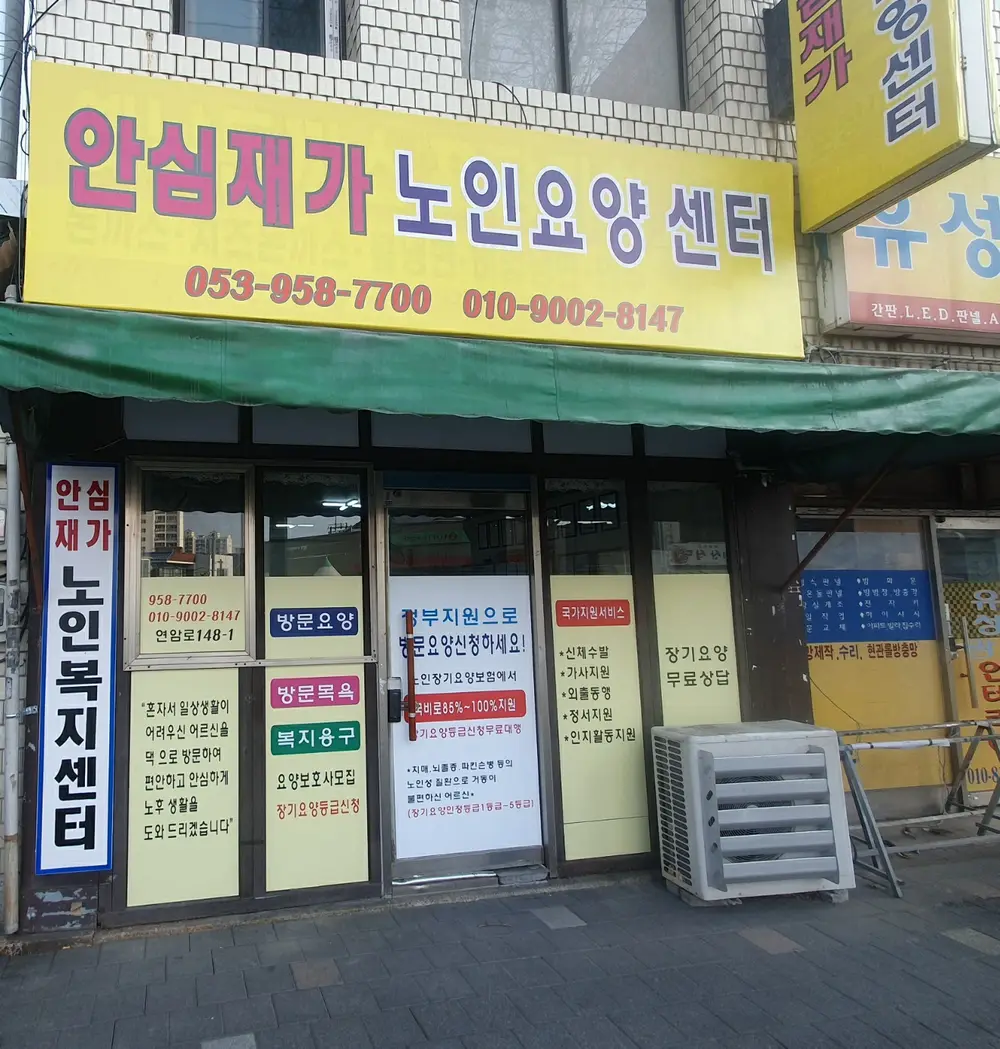 안심재가노인복지센터 사진