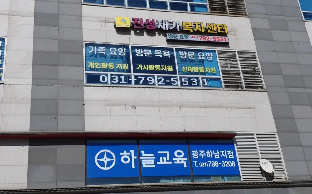 진성재가복지센터 사진