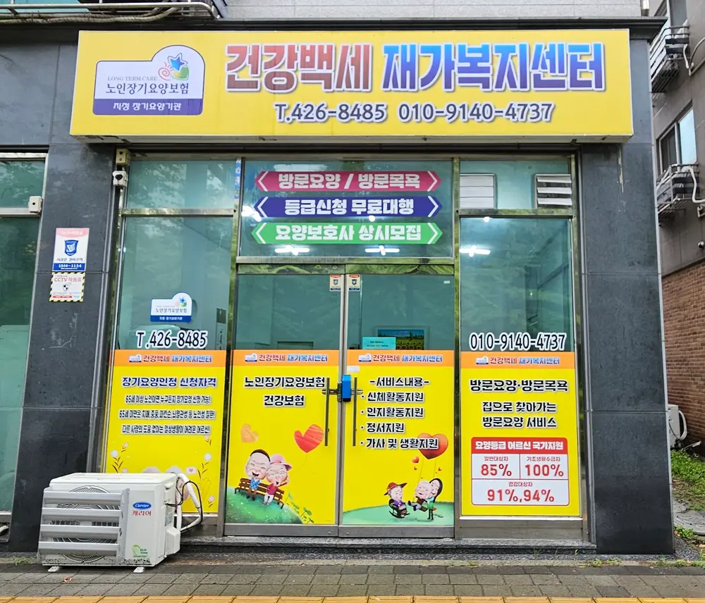 건강백세재가복지센터 사진