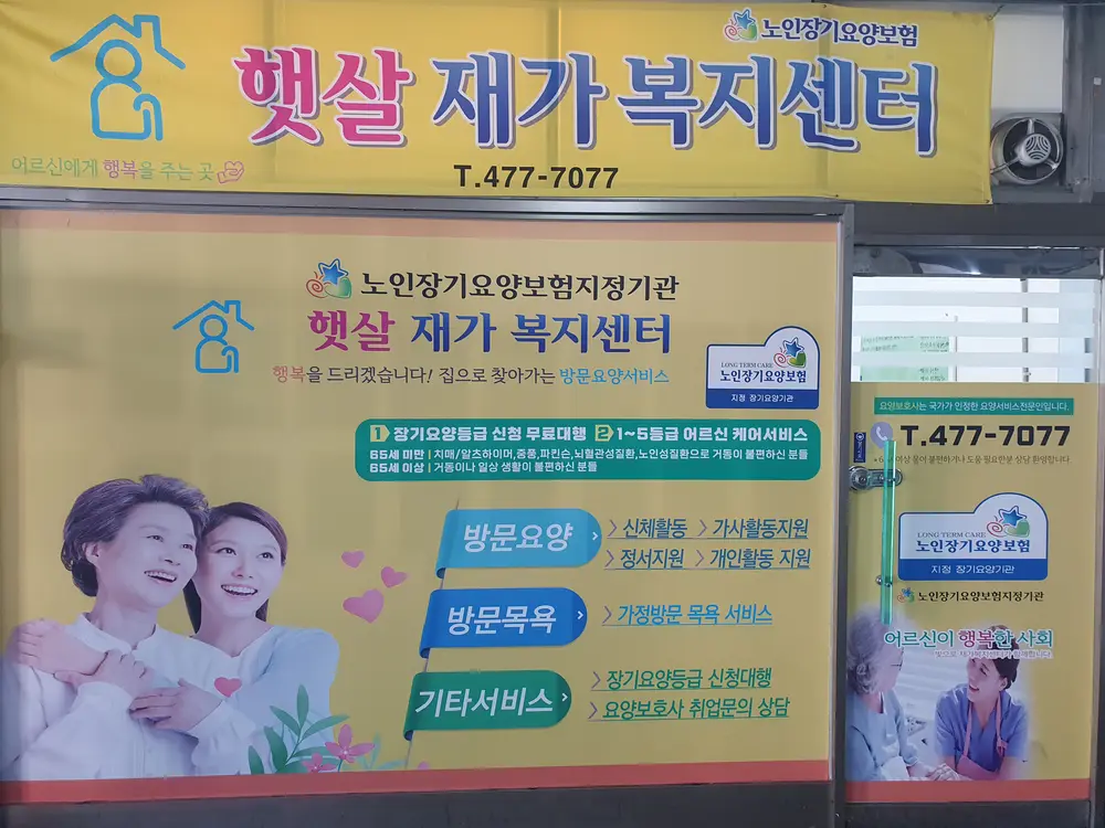 햇살재가복지센터 사진