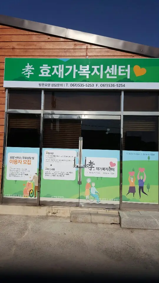 (孝)효재가복지센터 사진