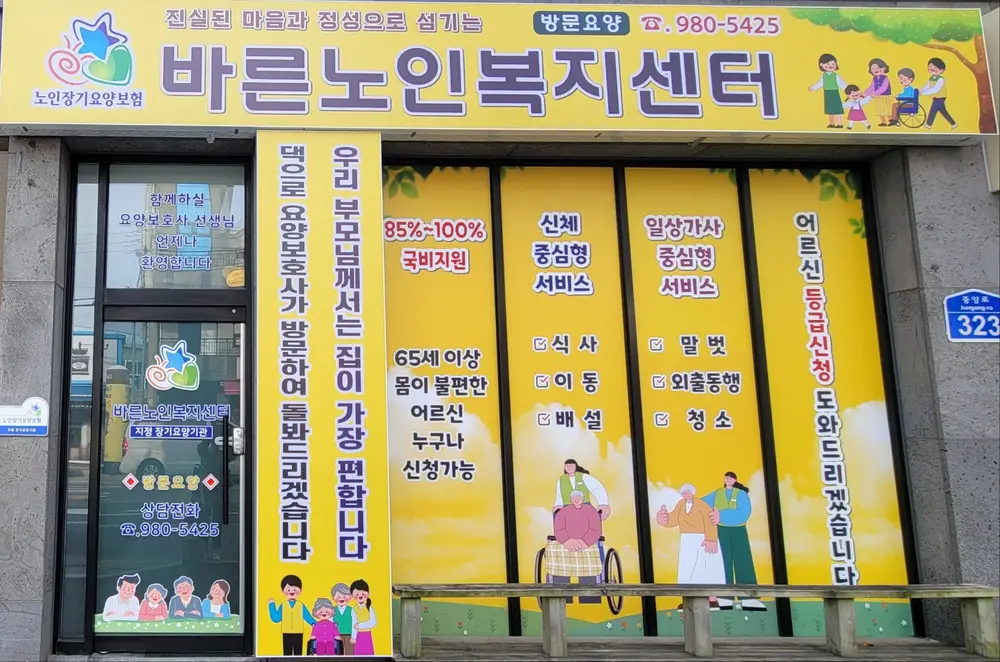 바른노인복지센터 사진