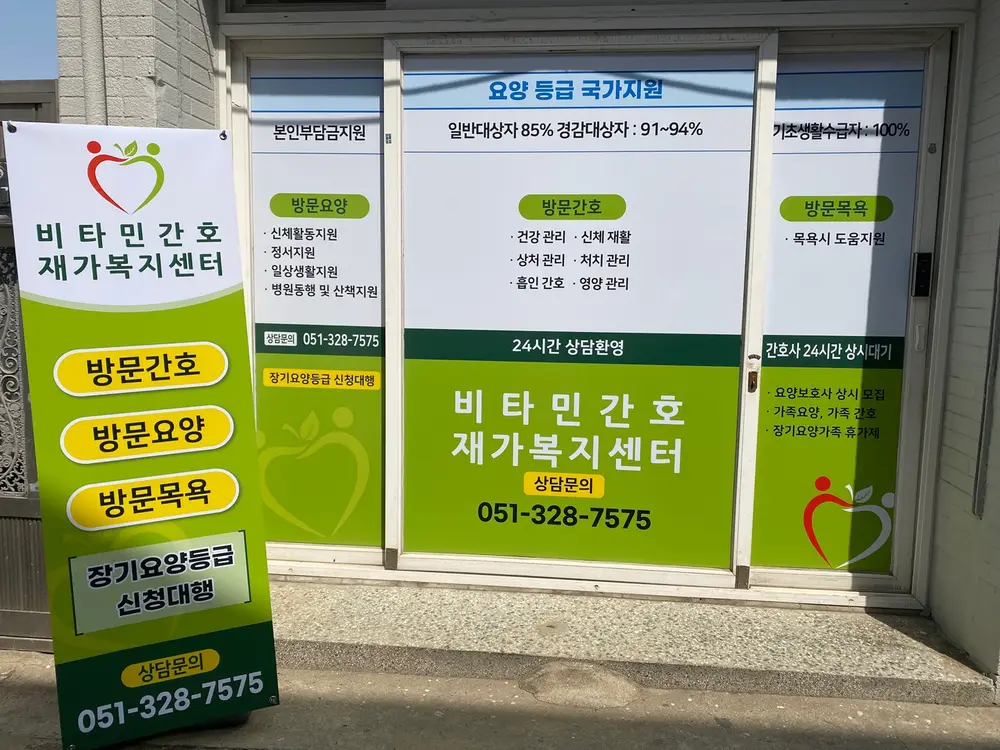 비타민간호재가복지센터 사무