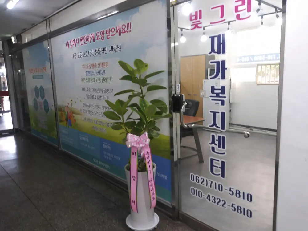 빛그린재가복지센터 사진