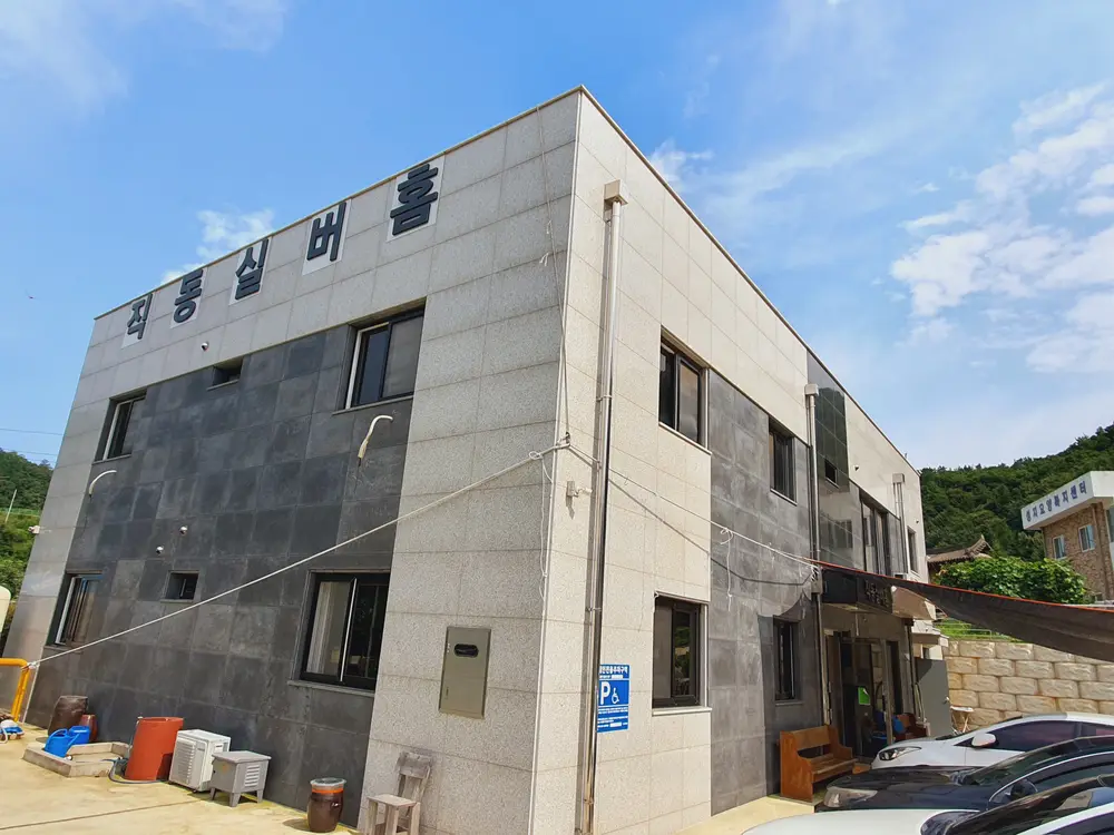 직동실버홈 사진