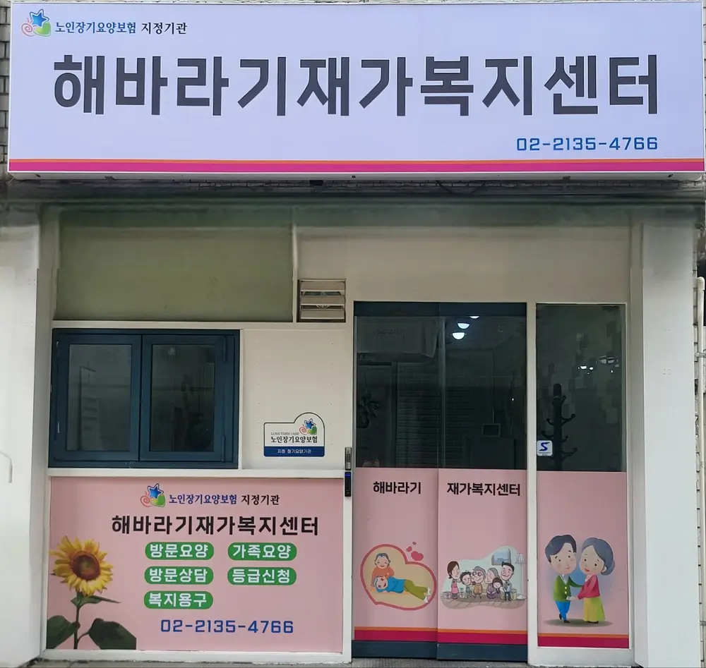 해바라기재가복지센터