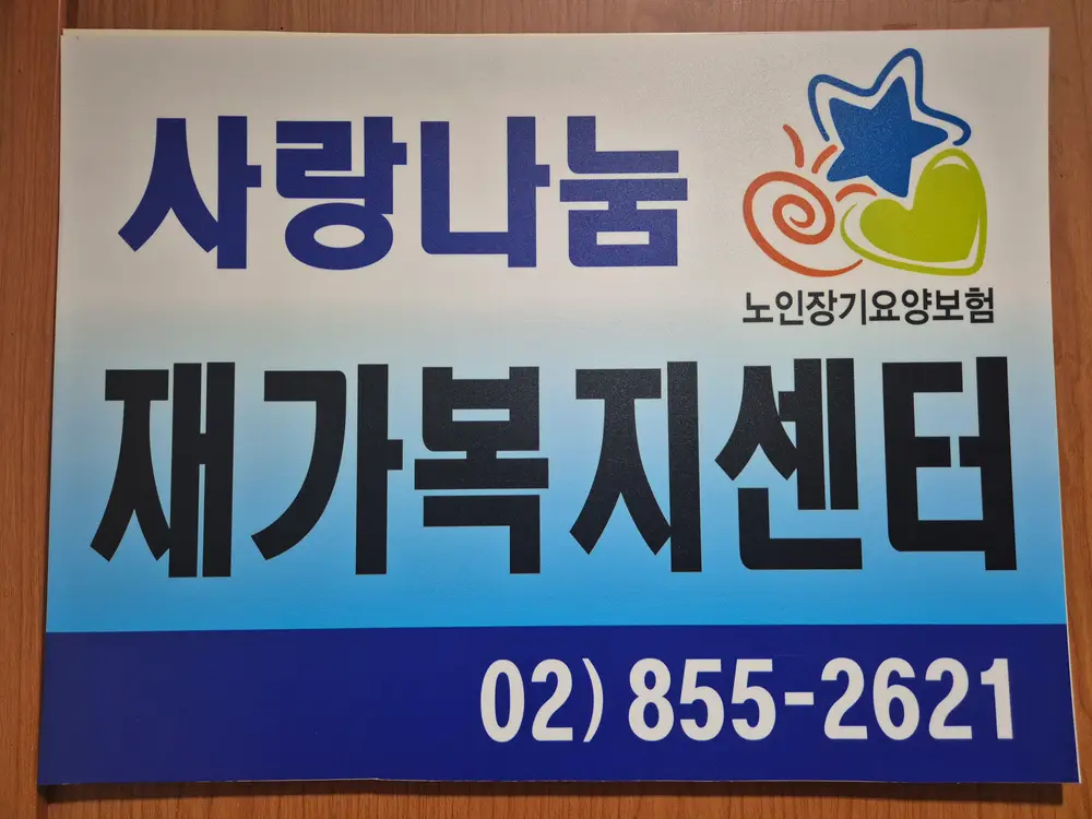 사랑나눔재가복지센터 사진