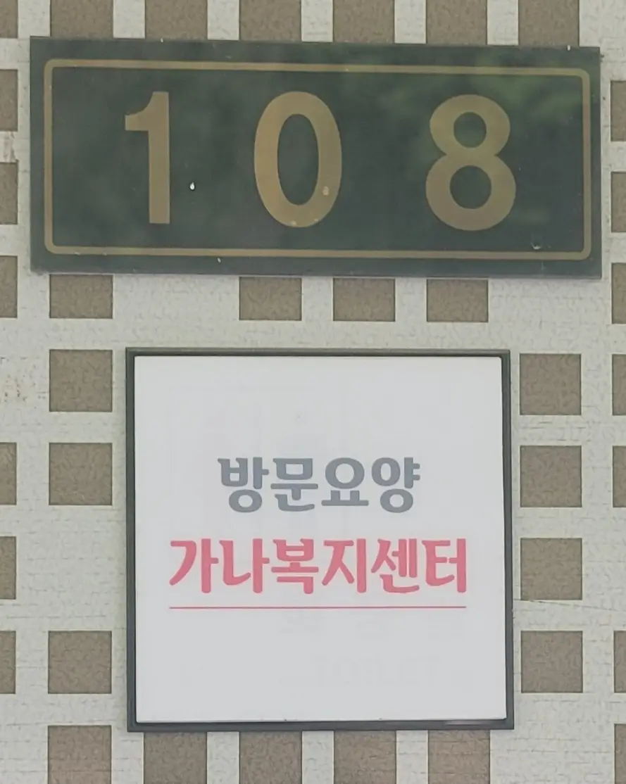 무지개아파트 1층 108호