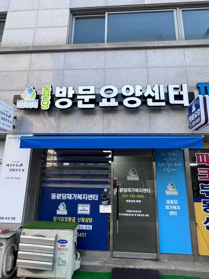 동분당재가복지센터 사진