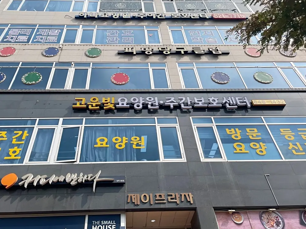 고운빛 전경