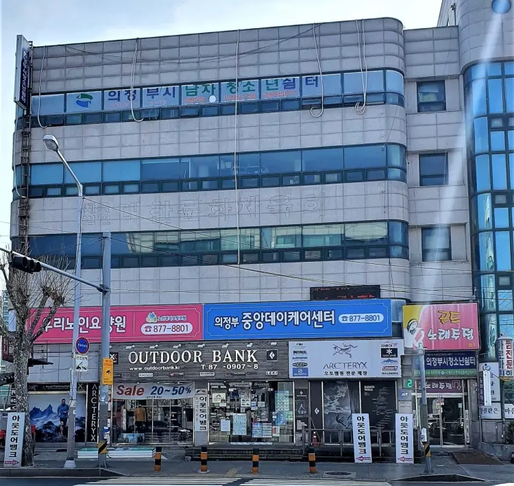 의정부중앙데이케어센터 사진
