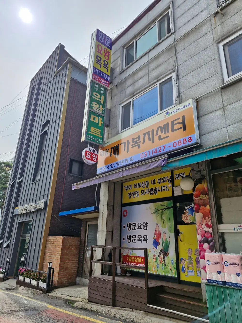 의왕재가복지센터 전경