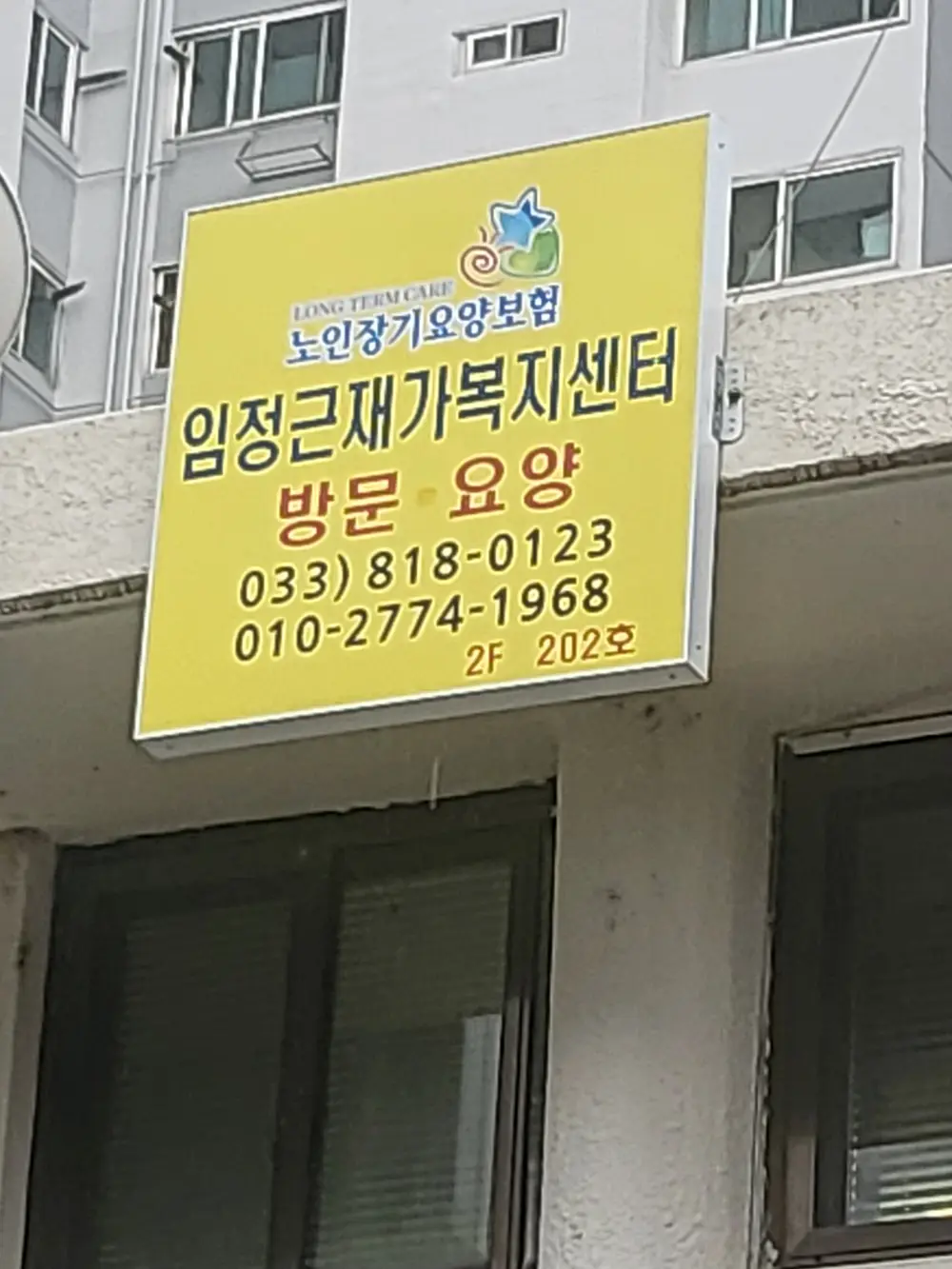 임정근재가복지센터 사진