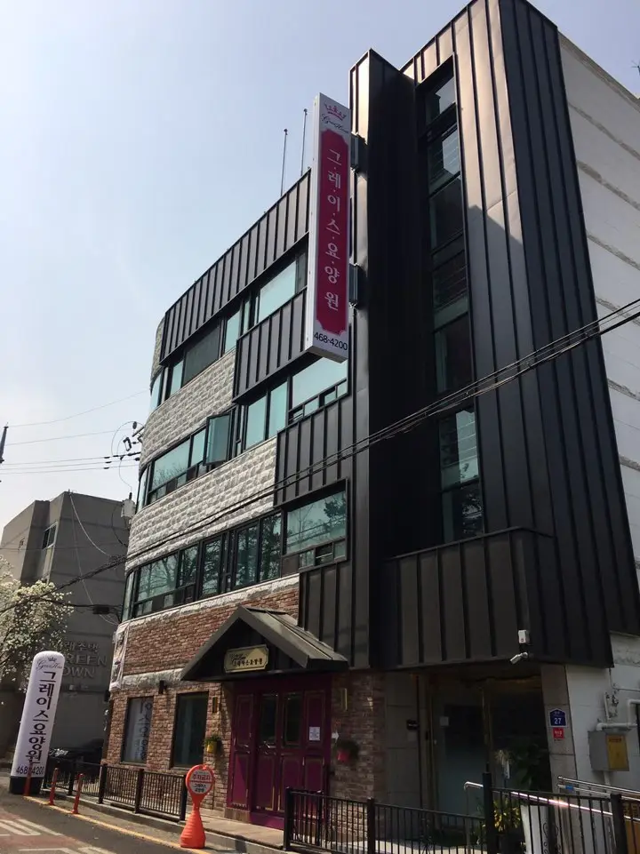 그레이스요양원 사진
